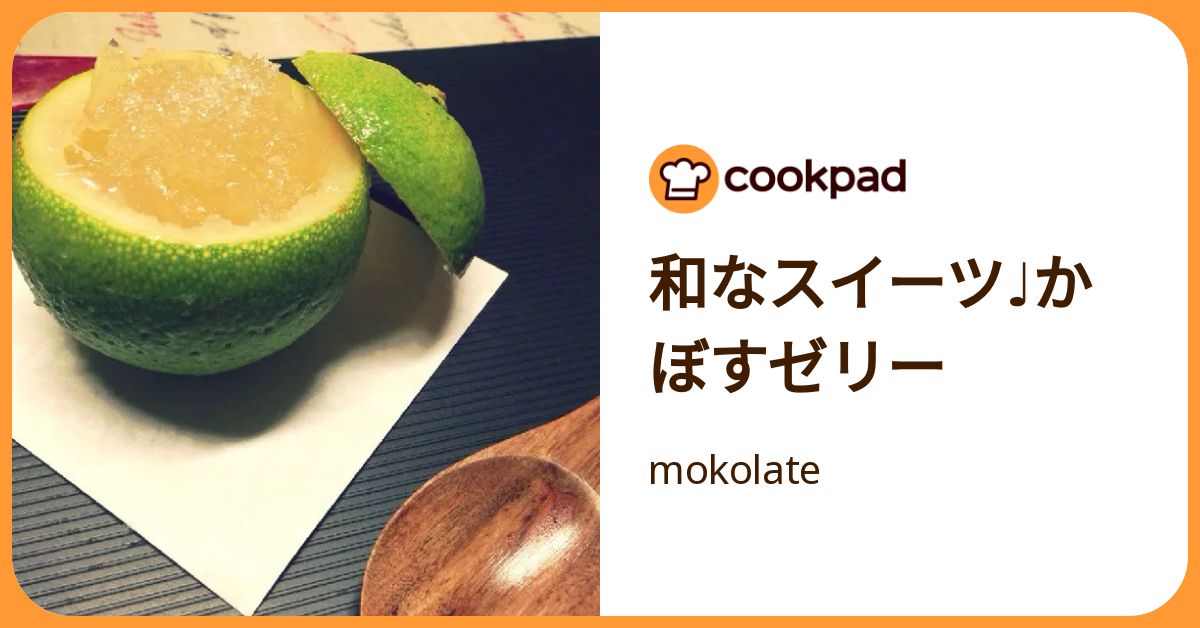 和なスイーツ♩かぼすゼリー by mokolate 【クックパッド】 簡単おいしいみんなのレシピが392万品