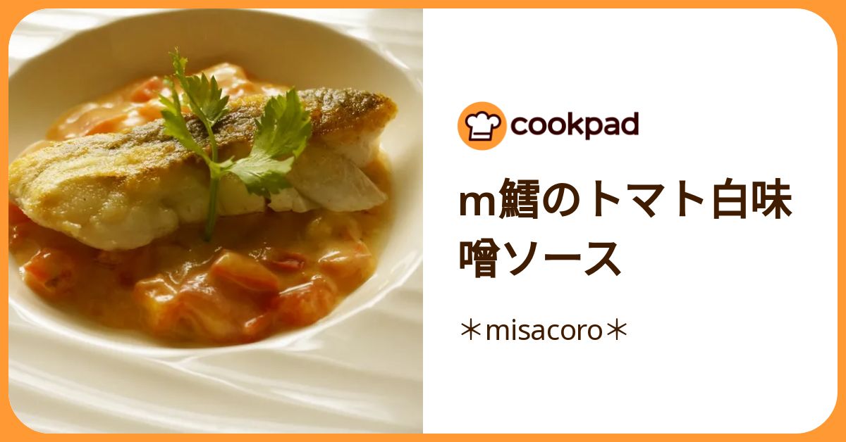 M鱈のトマト白味噌ソース by ＊misacoro＊ 【クックパッド】 簡単