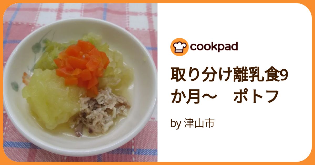 取り分け離乳食9か月～ ポトフ by 津山市 【クックパッド】 簡単