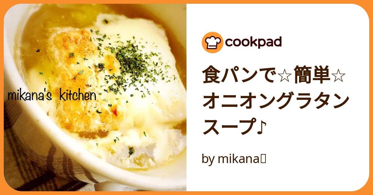 【ゆぴ＊様】スープ　パングラタン　手作り　菓子パン　惣菜パン パン作り】自家製フランスパンでオニオングラタンスープ / Onion