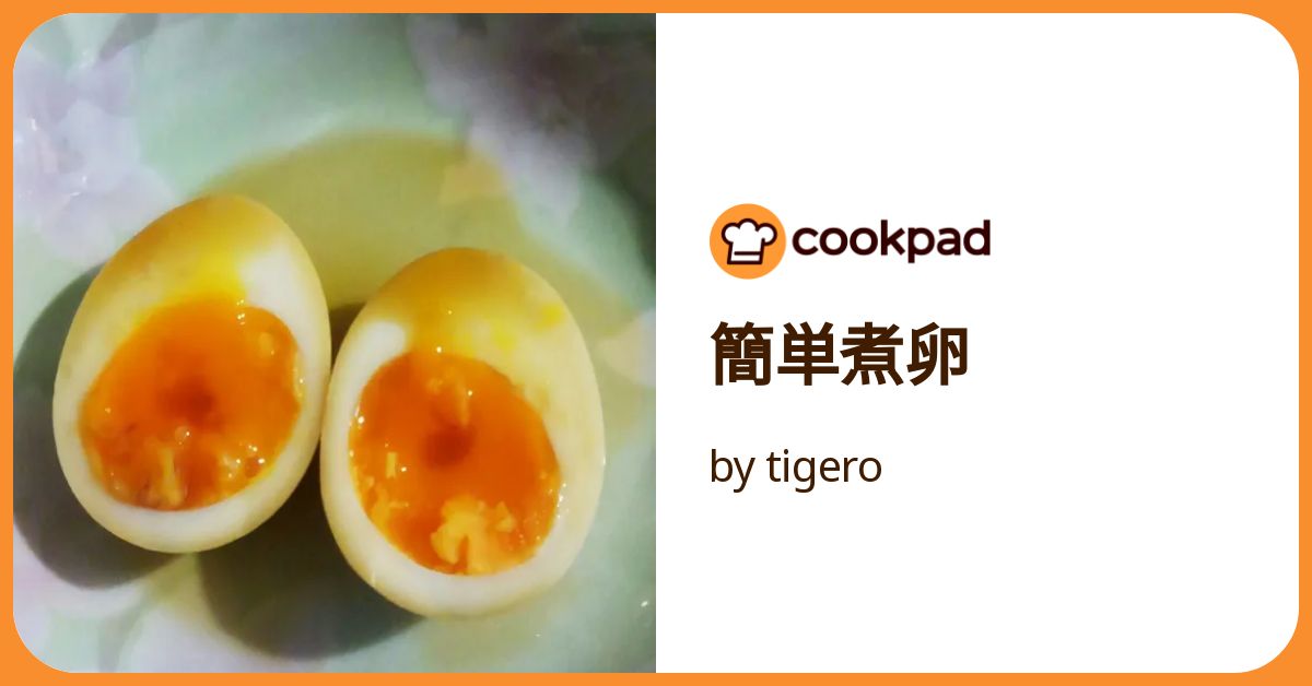 簡単煮卵 by tigero 【クックパッド】 簡単おいしいみんなのレシピが