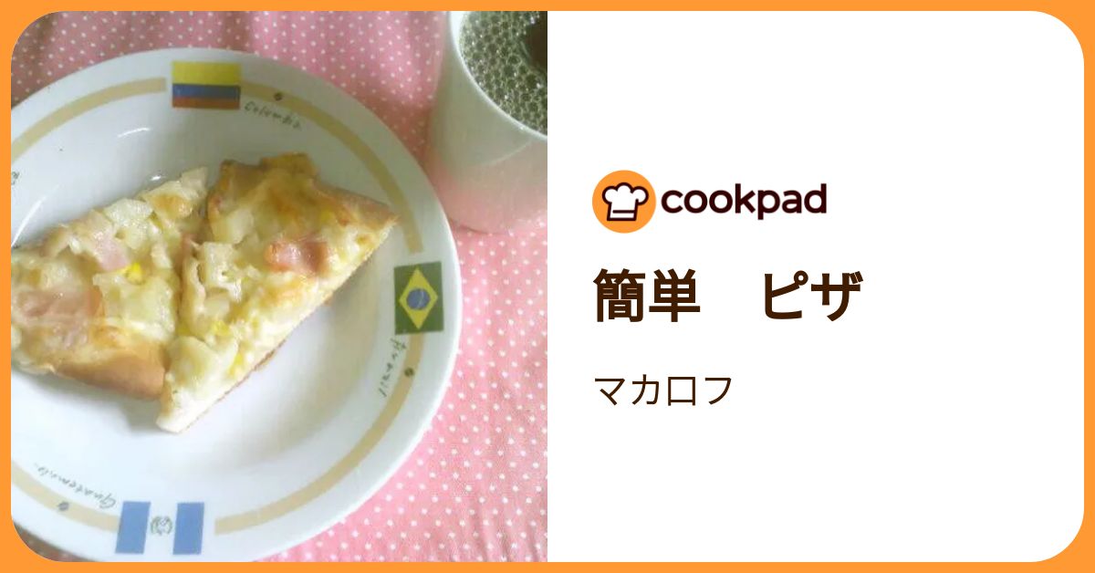簡単 ピザ by マカ口フ 【クックパッド】 簡単おいしいみんなのレシピが392万品