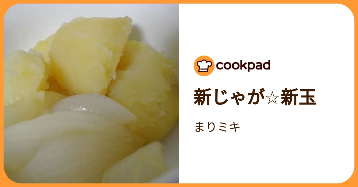 新じゃが☆新玉 by まりミキ 【クックパッド】 簡単おいしいみんなのレシピが392万品