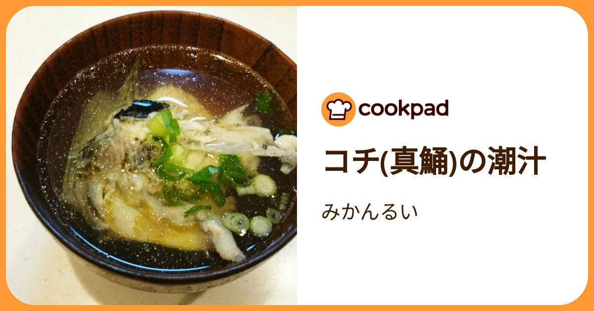 コチ(真鯒)の潮汁 by みかんるい 【クックパッド】 簡単おいしいみんなのレシピが392万品