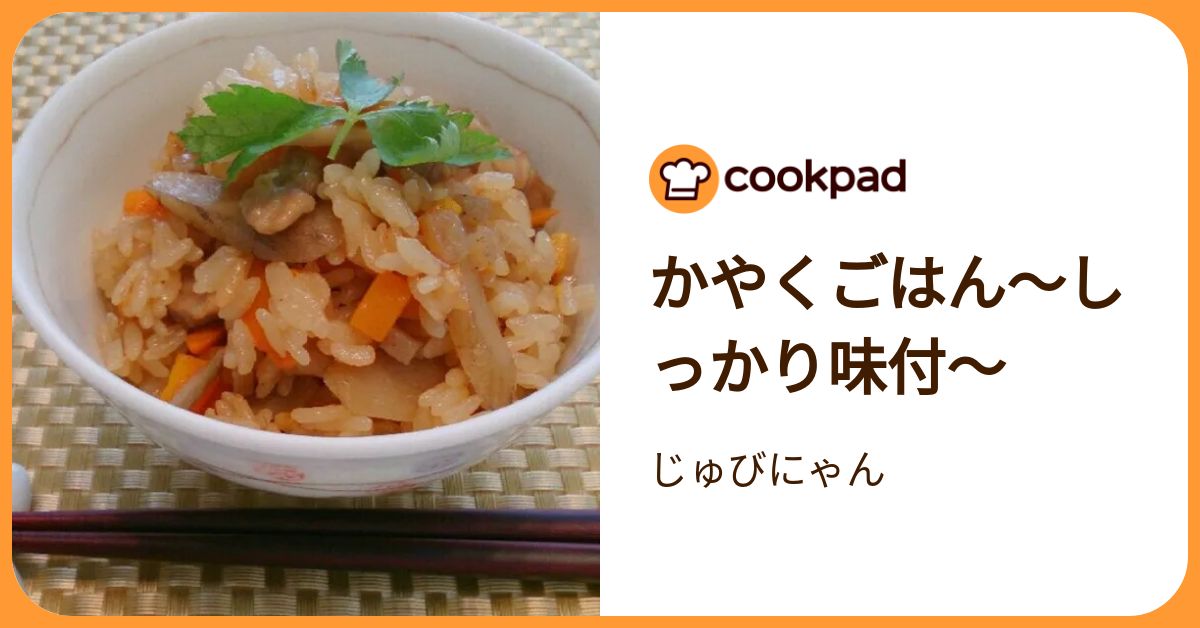 かやくごはん～しっかり味付～ by じゅびにゃん 【クックパッド】 簡単