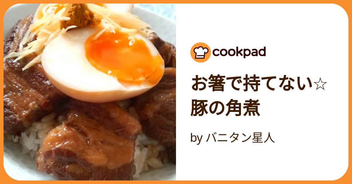 お箸で持てない☆豚の角煮 by バニタン星人 【クックパッド