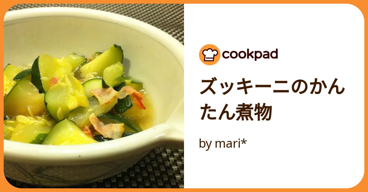 ズッキーニのかんたん煮物 by mari* 【クックパッド】 簡単 ズッキーニのかんたん煮物 by mari* 【クックパッド】 簡単