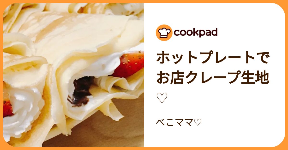 ホットプレートでお店クレープ生地♡ by べこママ♡ 【クックパッド】 簡単おいしいみんなのレ …