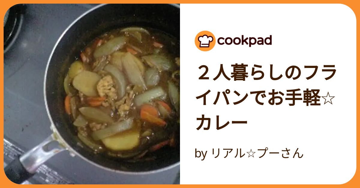 カレー フライパン 販売済み 2人分