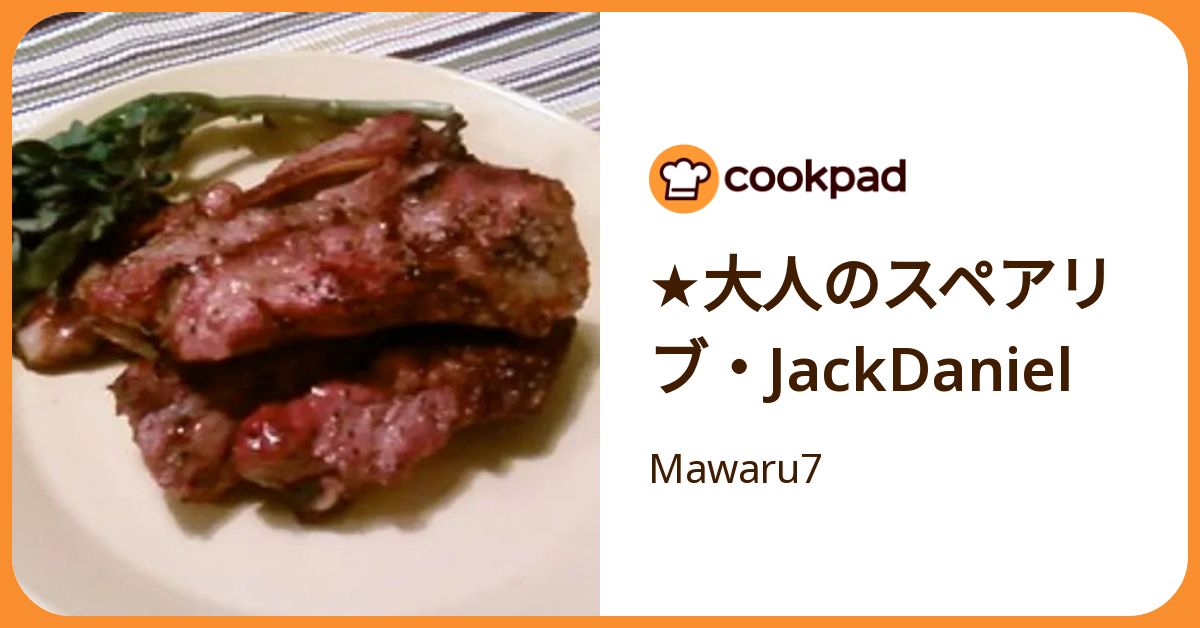 スペアリブページ ☆大人のスペアリブ・Jack Daniel by Mawaru7 【クックパッド】 簡単