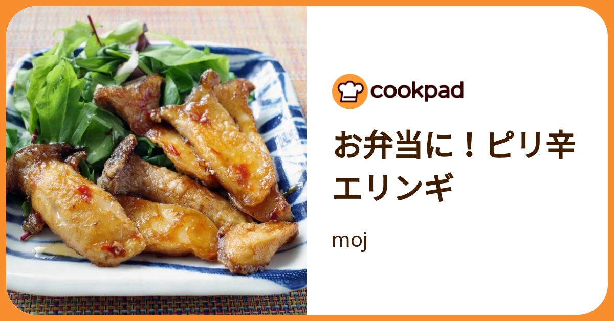 お弁当に！ピリ辛エリンギ by moj 【クックパッド】 簡単おいしい