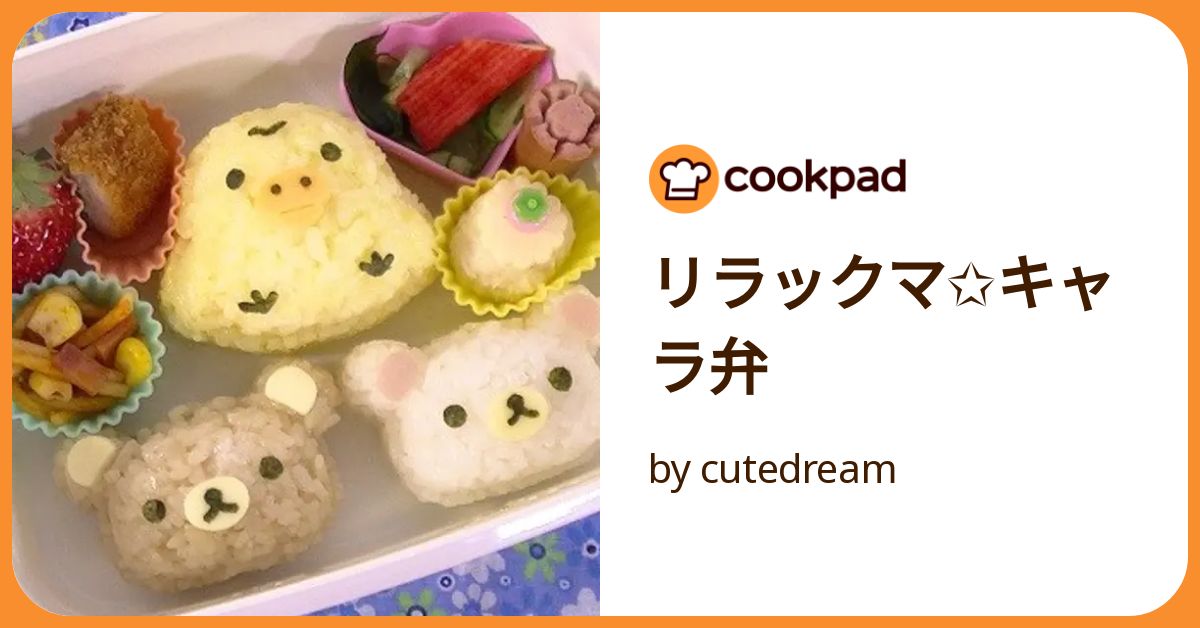 リラックマ✩キャラ弁 by cutedream 【クックパッド】 簡単