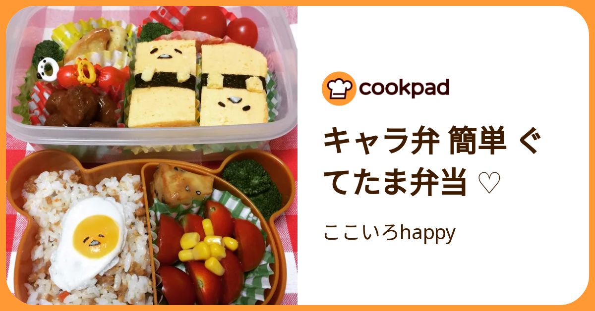 キャラ弁 簡単 ぐてたま弁当 ♡ by ここいろhappy 【クックパッド】 簡単おいしいみんなのレシピが392万品