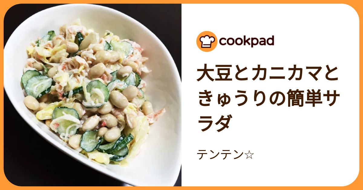 大豆とカニカマときゅうりの簡単サラダ by テンテン☆ 【クックパッド