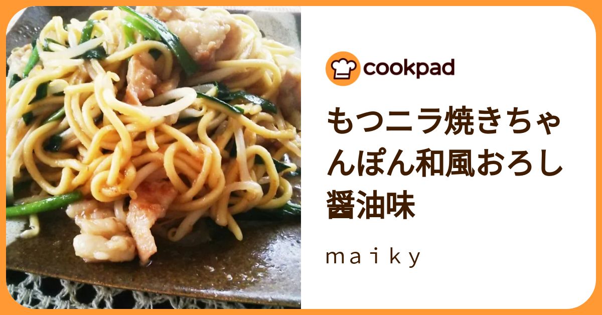 クックパッド もつニラ焼きちゃんぽん和風おろし醤油味 by maiky
