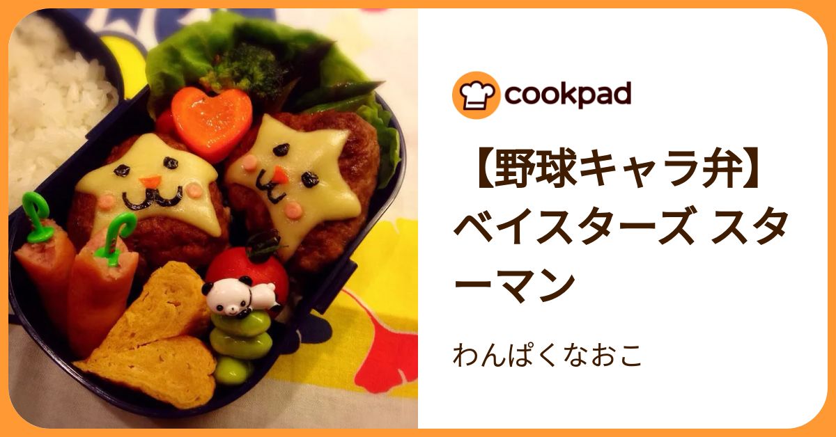 【野球キャラ弁】ベイスターズ スターマン by わんぱくなおこ 【クックパッド】 簡単おいしいみんなのレシピが392万品