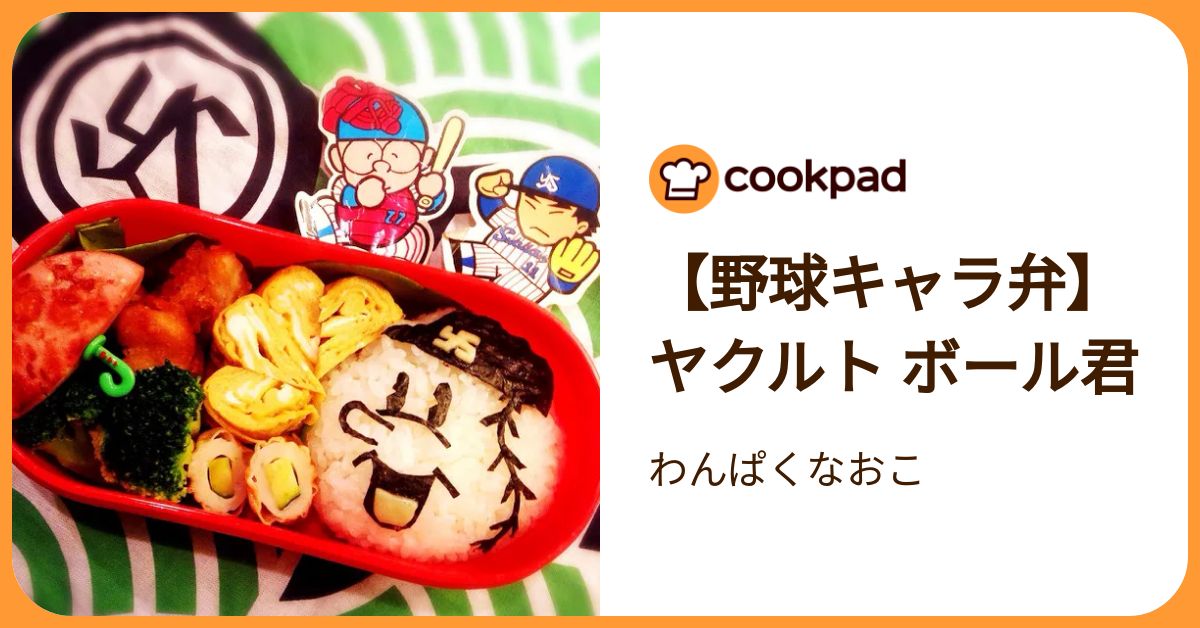 【野球キャラ弁】ヤクルト ボール君 by わんぱくなおこ 【クックパッド】 簡単おいしいみんなのレシピが392万品