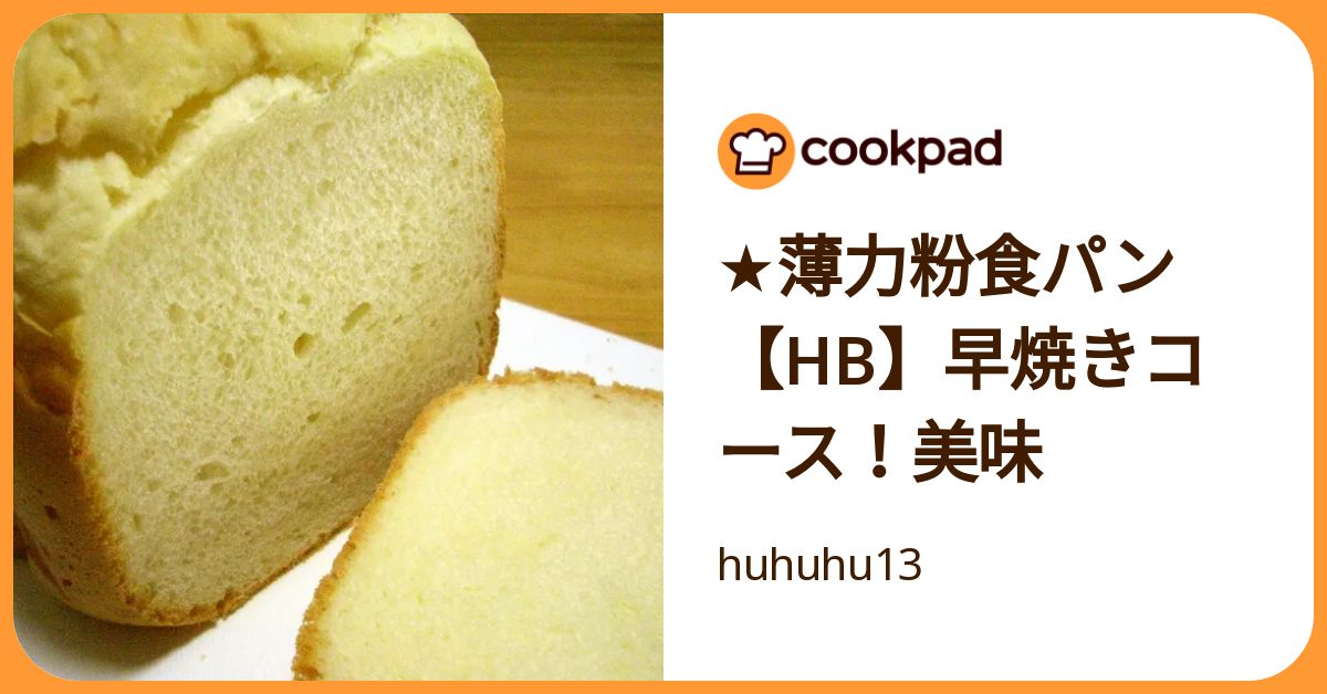 ★薄力粉食パン【Hb】早焼きコース！美味 by huhuhu13 【クックパッド】 簡単おいしいみんなのレシピが392万品