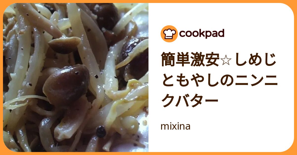簡単激安☆しめじともやしのニンニクバター by mixina 【クックパッド】 簡単おいしいみんなのレシピが392万品