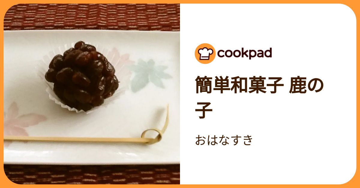 簡単和菓子 鹿の子 by おはなすき 【クックパッド】 簡単おいしいみんなのレシピが392万品