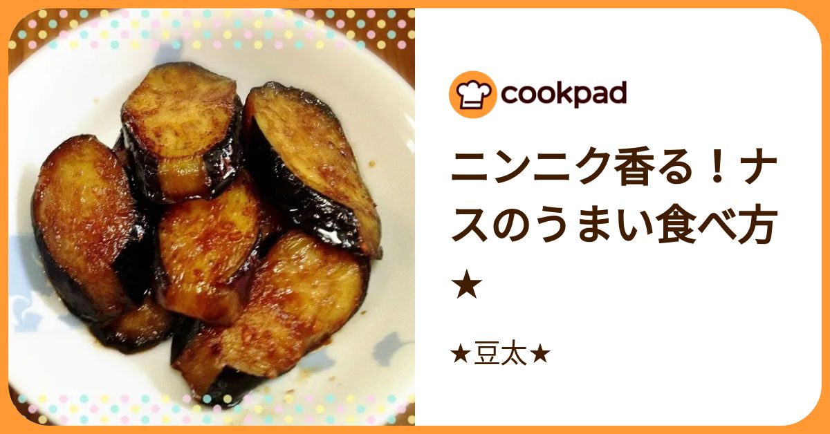 ニンニク香る！ナスのうまい食べ方★ by ★豆太★ 【クックパッド】 簡単おいしいみんなのレシピが392万品