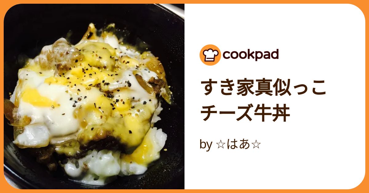 すき家真似っこ チーズ牛丼 by ☆はあ☆ 【クックパッド】 簡単