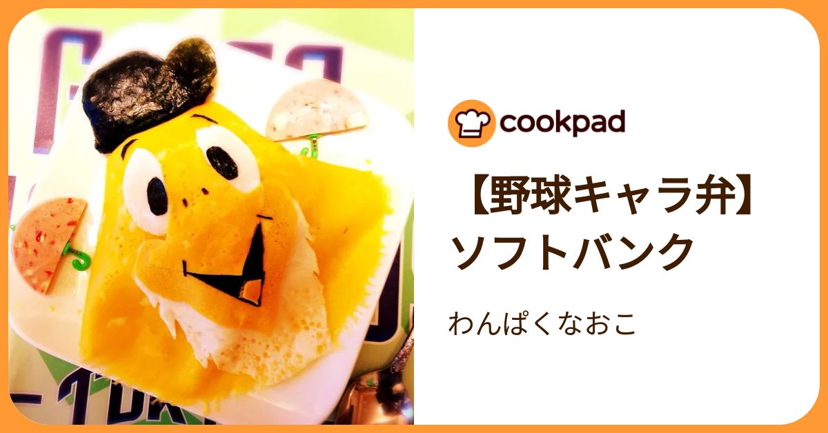【野球キャラ弁】ソフトバンク by わんぱくなおこ 【クックパッド】 簡単おいしいみんなのレシピが392万品