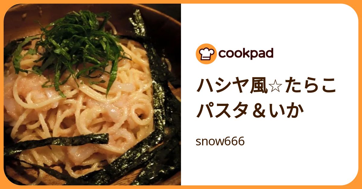ハシヤ風☆たらこパスタ＆いか by snow666 【クックパッド】 簡単おいしいみんなのレシピが392万品