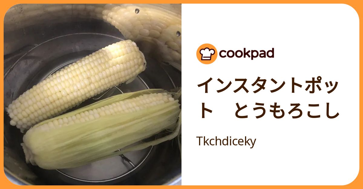 インスタントポット とうもろこし by Tkchdiceky 【クックパッド 