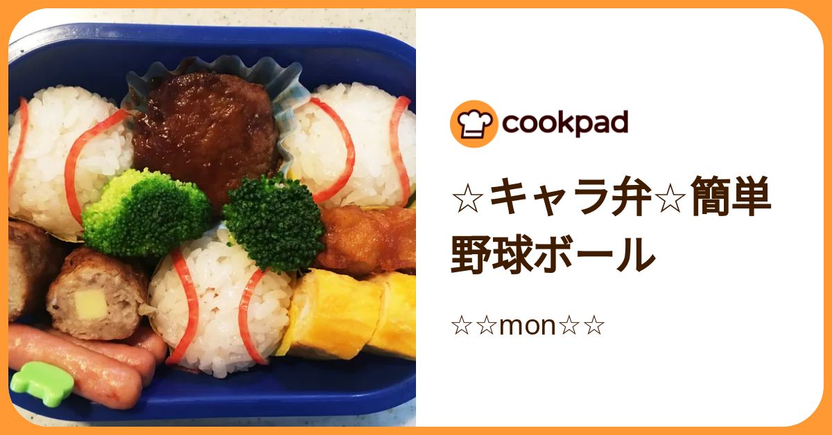 ☆キャラ弁☆簡単 野球ボール by ☆☆mon☆☆ 【クックパッド】 簡単おいしいみんなのレシピが392万品