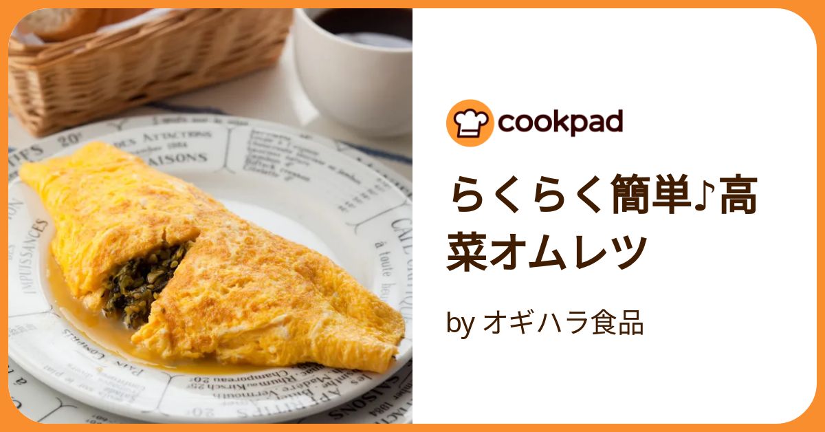 らくらく簡単♪高菜オムレツ by オギハラ食品 【クックパッド】 簡単