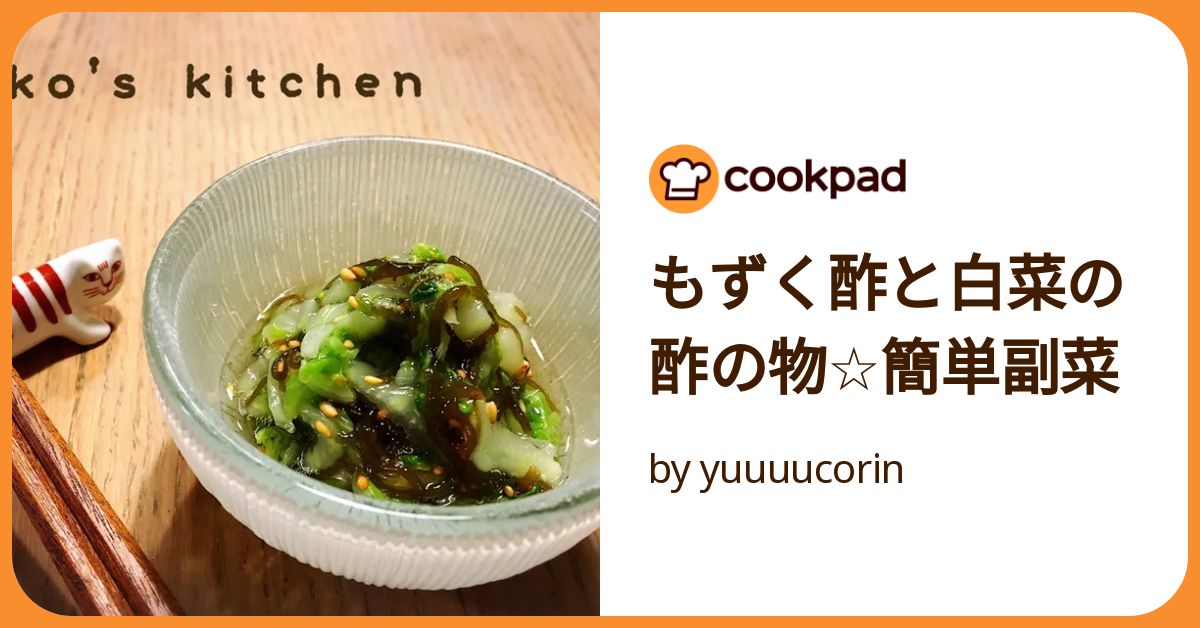 もずく酢と白菜の酢の物☆簡単副菜 by yuuuucorin 【クックパッド