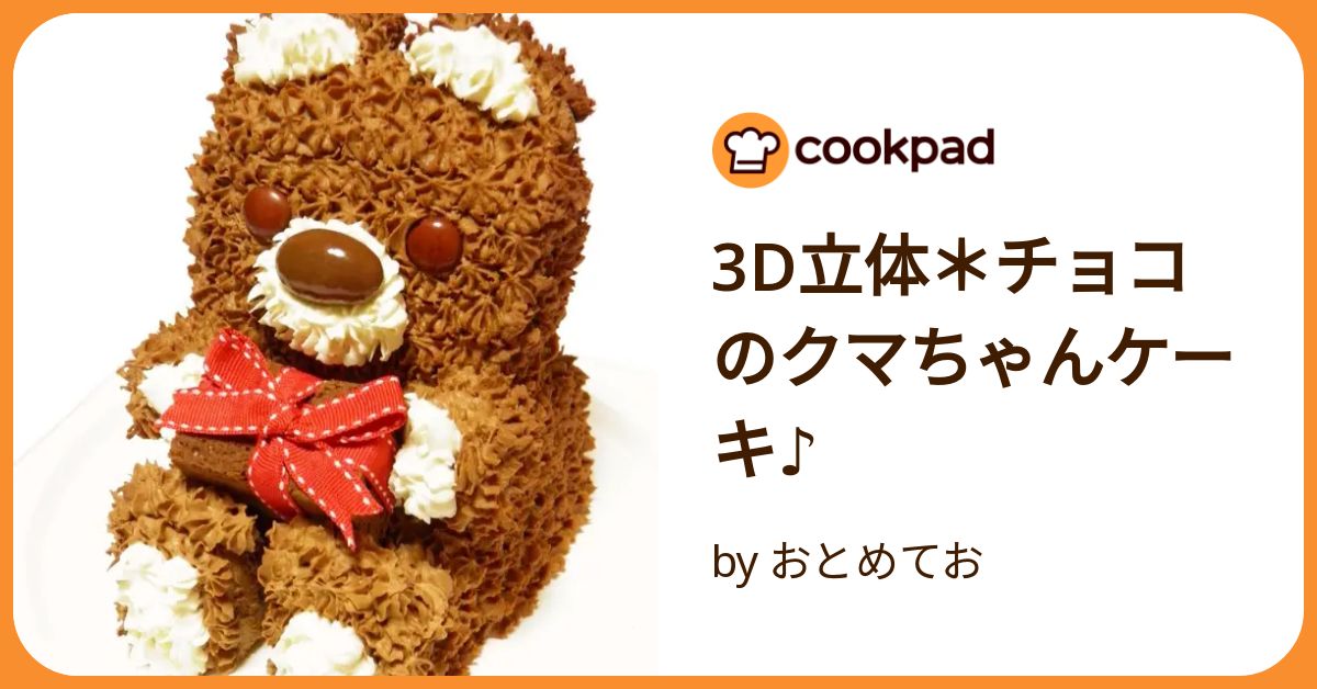 3D立体＊チョコのクマちゃんケーキ♪