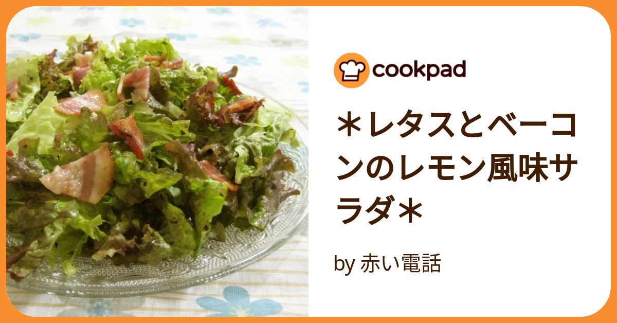 れもん風味のサラダさんページ レタスとベーコンのレモン風味サラダ＊ by 赤い電話