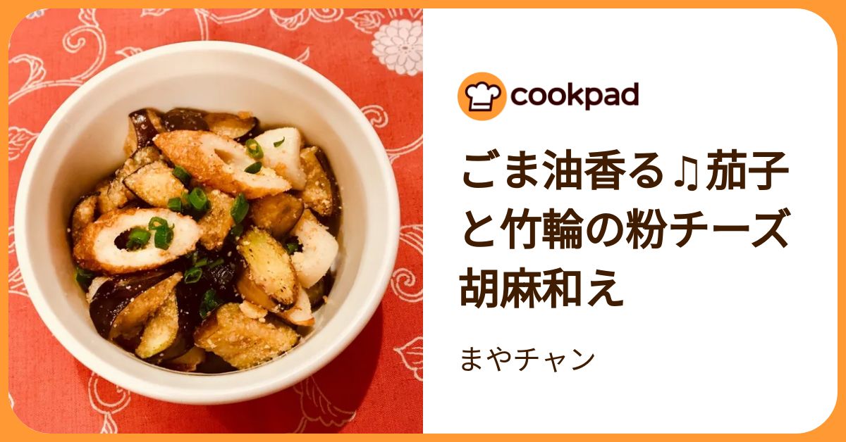 ごま油香る♫茄子と竹輪の粉チーズ胡麻和え by まやチャン