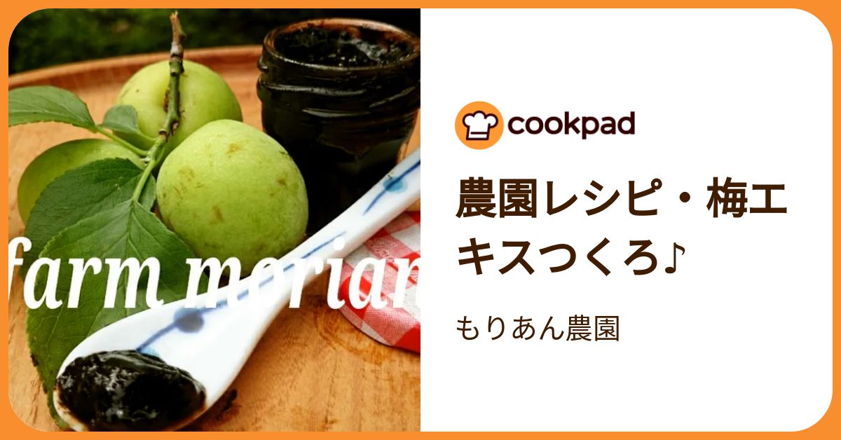 農園レシピ・梅エキスつくろ♪ by もりあん農園 【クックパッド】 簡単
