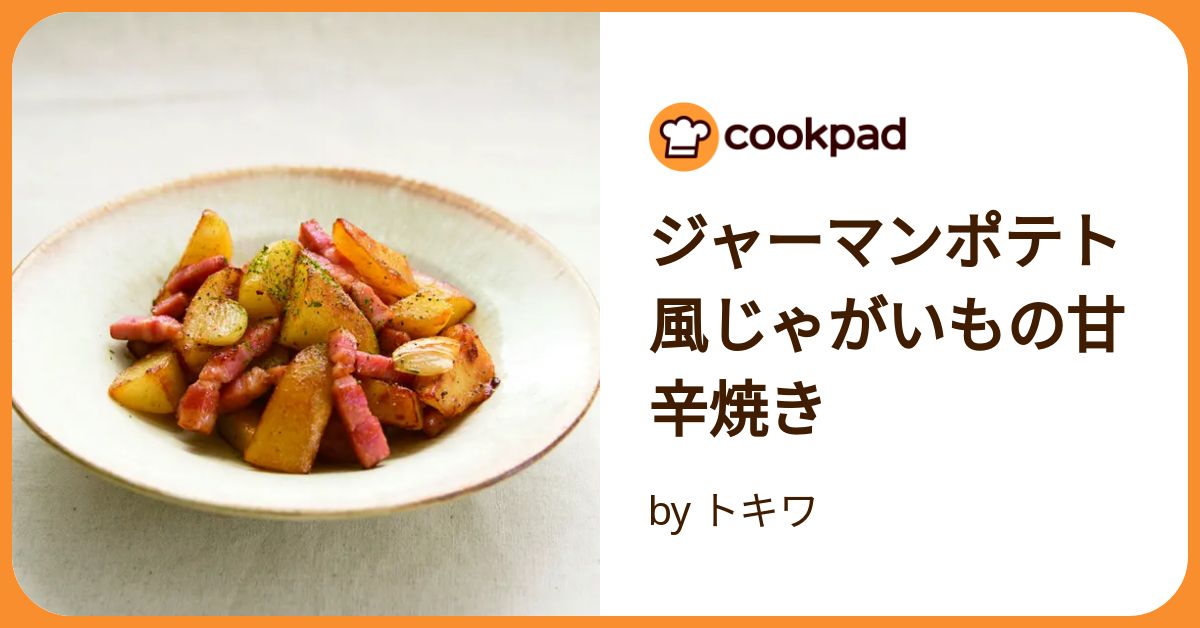ジャーマンポテト風じゃがいもの甘辛焼き by トキワ 【クックパッド