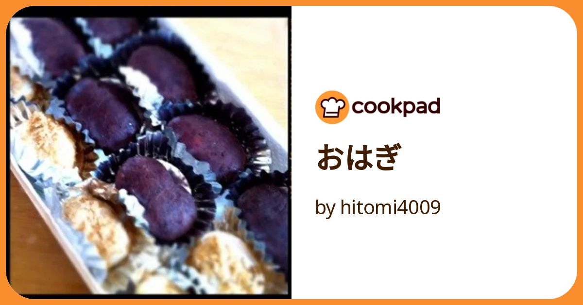 おはぎ by hitomi4009 【クックパッド】 簡単おいしいみんなのレシピが