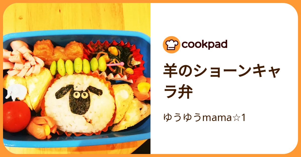 羊のショーンキャラ弁 by ゆうゆうmama☆1 【クックパッド】 簡単おいしいみんなのレシピが392万品
