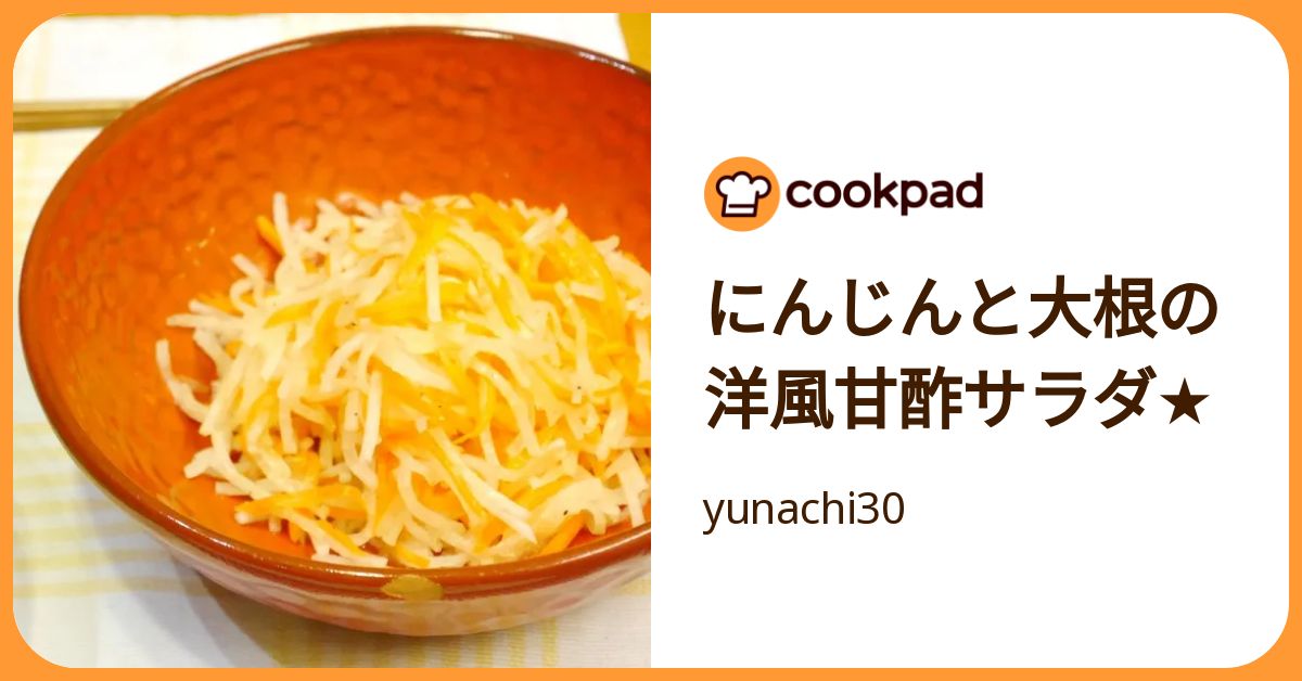 クックパッド にんじんと大根の洋風甘酢サラダ☆ by yunachi30 【クックパッド