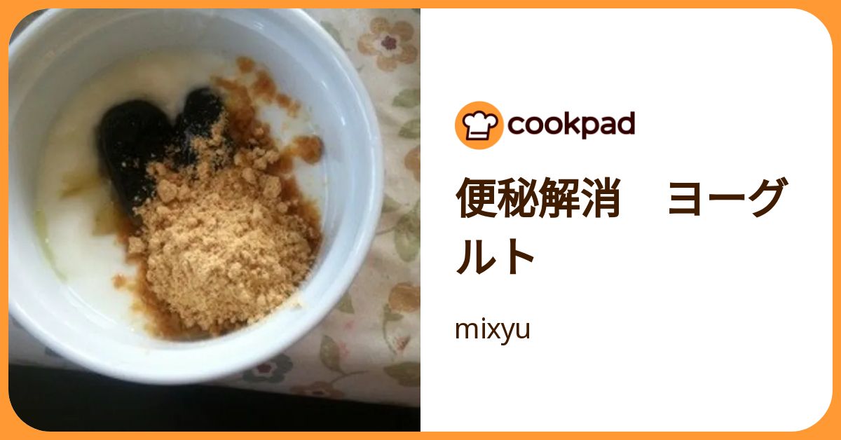 便秘解消 ヨーグルト by mixyu 【クックパッド】 簡単おいしいみんなのレシピが392万品