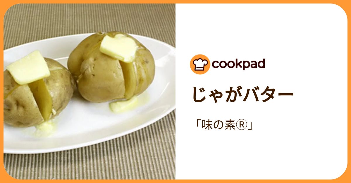 じゃがバター by 「味の素Ⓡ」 【クックパッド】 簡単おいしいみんなの