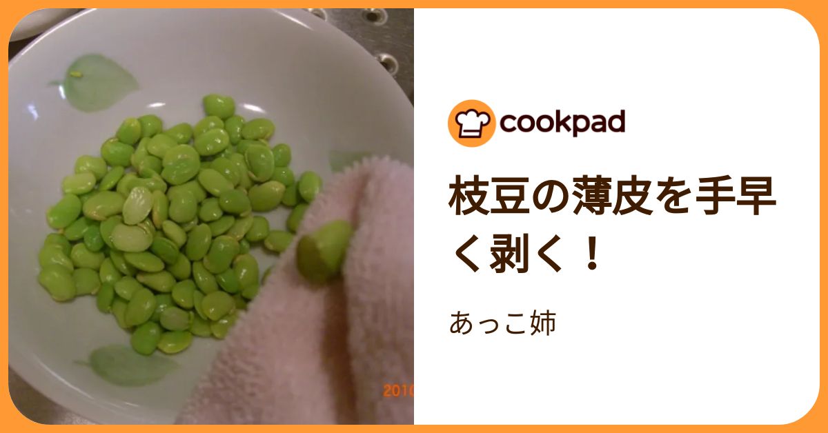 枝豆の薄皮を手早く剥く！ by あっこ姉 【クックパッド】 簡単おいしいみんなのレシピが392万品