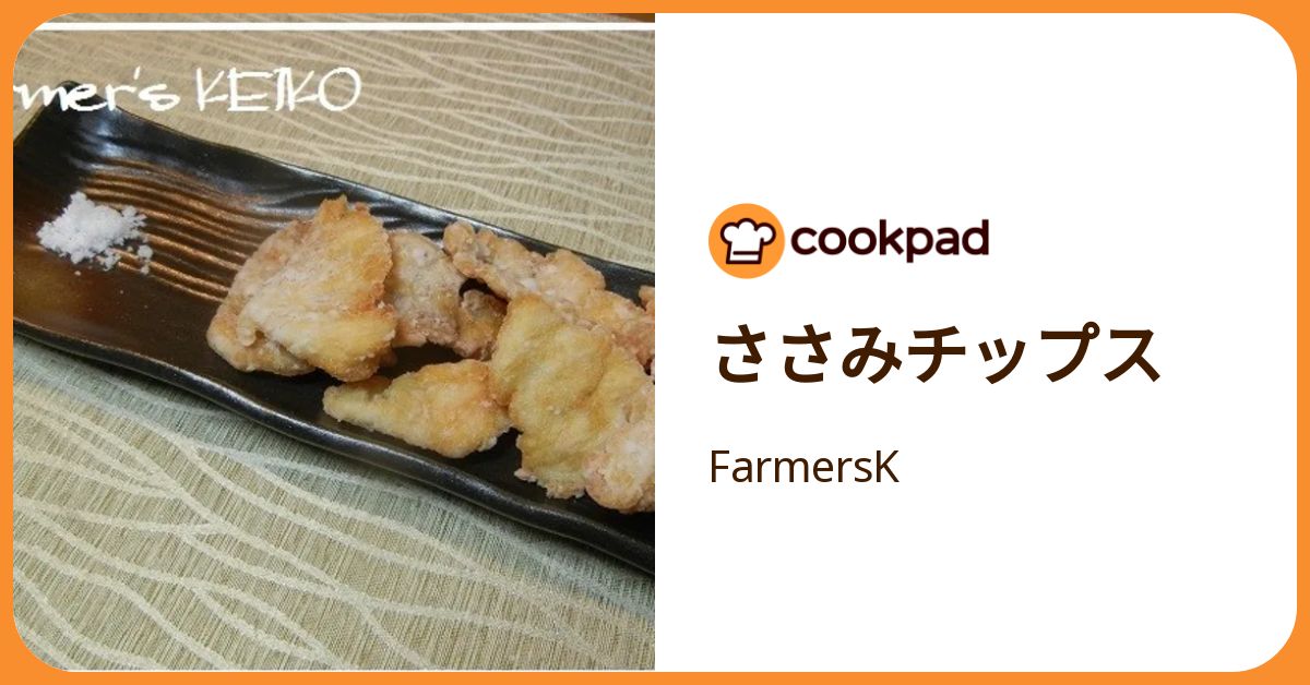 ささみチップス by FarmersK 【クックパッド】 簡単おいしいみんなの