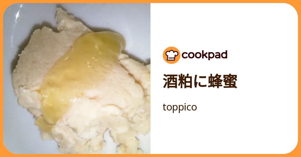 酒粕に蜂蜜 by toppico 【クックパッド】 簡単おいしいみんなのレシピが392万品
