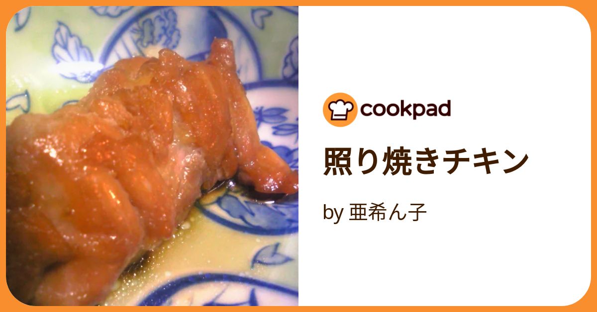 コクのあるテリヤキ 簡単！焦がし醤油の照り焼きチキン♪ by もこの台所