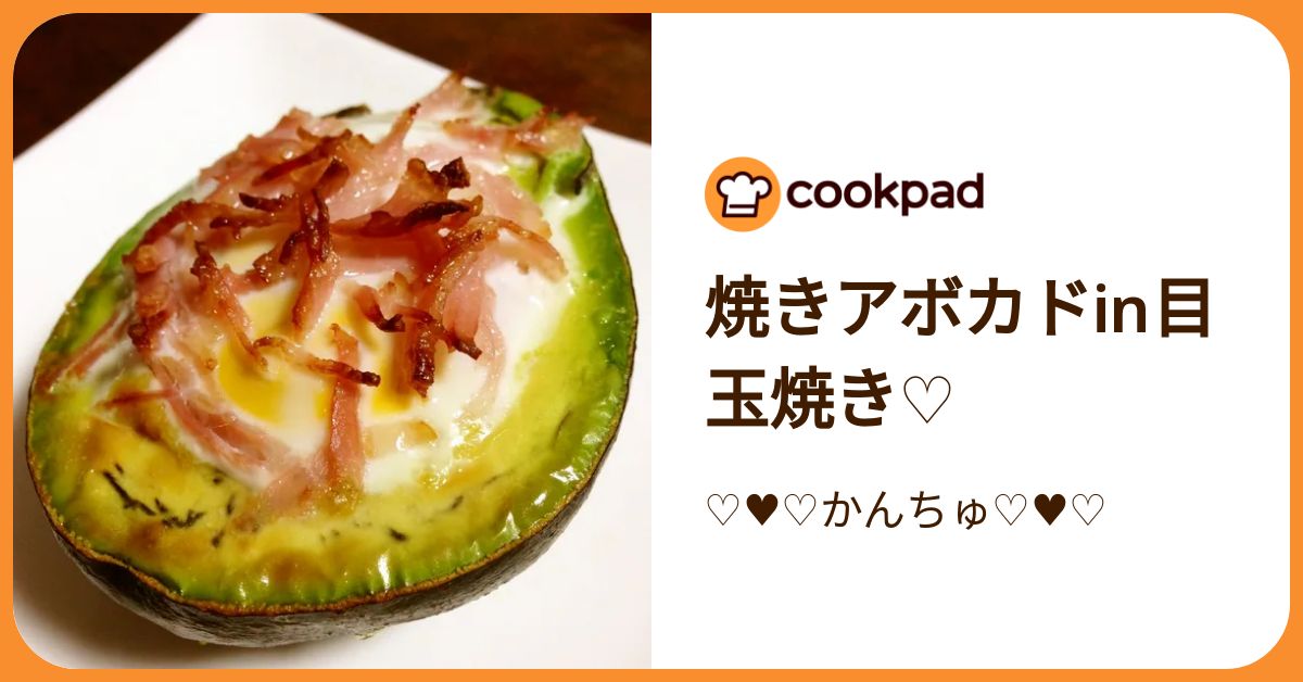 焼きアボカドin目玉焼き♡ by ♡♥♡かんちゅ♡♥♡ 【クックパッド