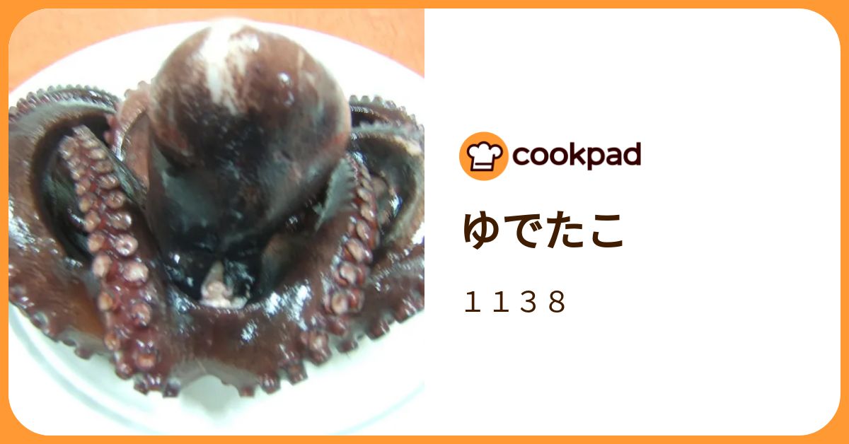 ゆでたこ by 1138 【クックパッド】 簡単おいしいみんなのレシピが392万品