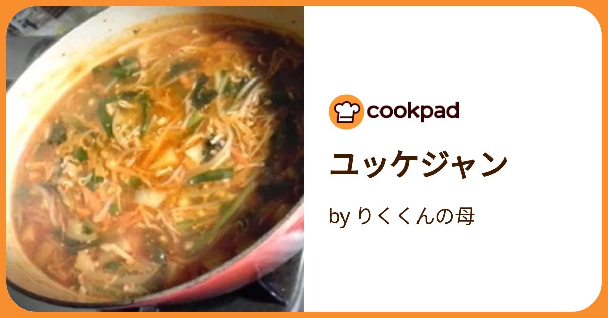ユッケジャン by りくくんの母 【クックパッド】 簡単おいしいみんなの