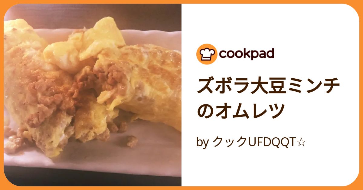 ズボラ大豆ミンチのオムレツ by クックUFDQQT☆ 【クックパッド】 簡単